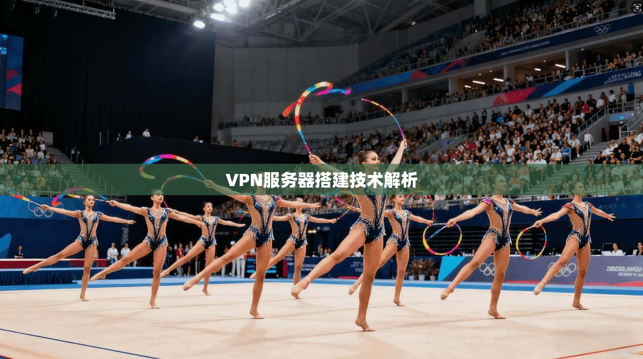 VPN服务器搭建技术解析  第1张