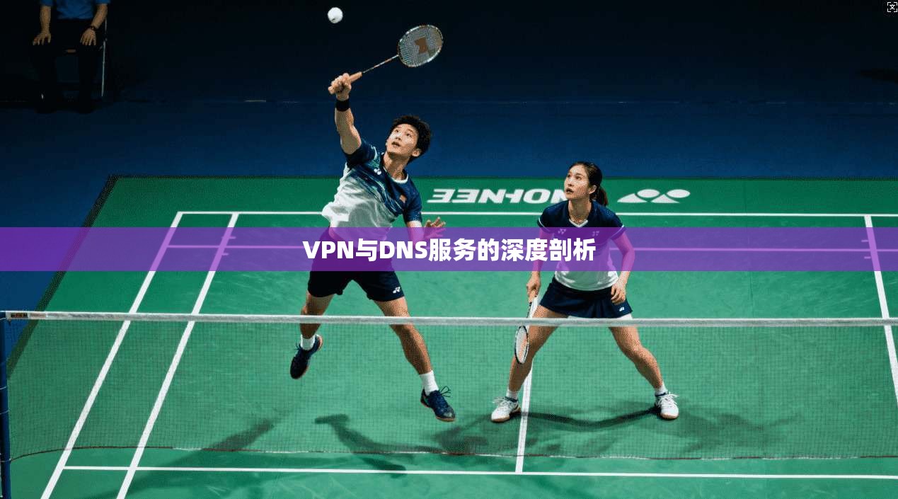 VPN与DNS服务的深度剖析  第1张