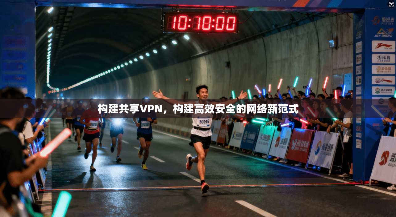 构建共享VPN，构建高效安全的网络新范式  第1张