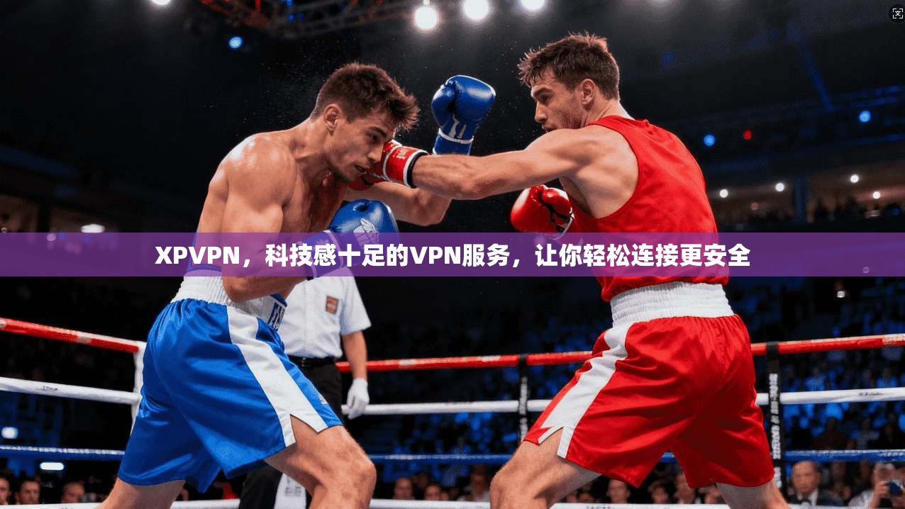 XPVPN,科技感十足的VPN服务,让你轻松连接更安全 第1张 XPVPN,科技感十足的VPN服务,让你轻松连接更安全 第1张