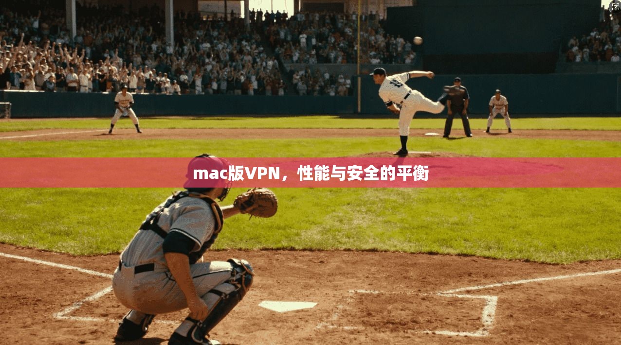 mac版VPN,性能与安全的平衡 第1张 mac版VPN,性能与安全的平衡 第1张