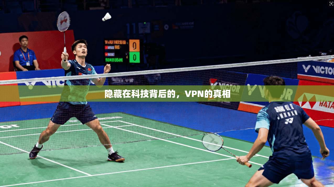 隐藏在科技背后的，VPN的真相  第1张