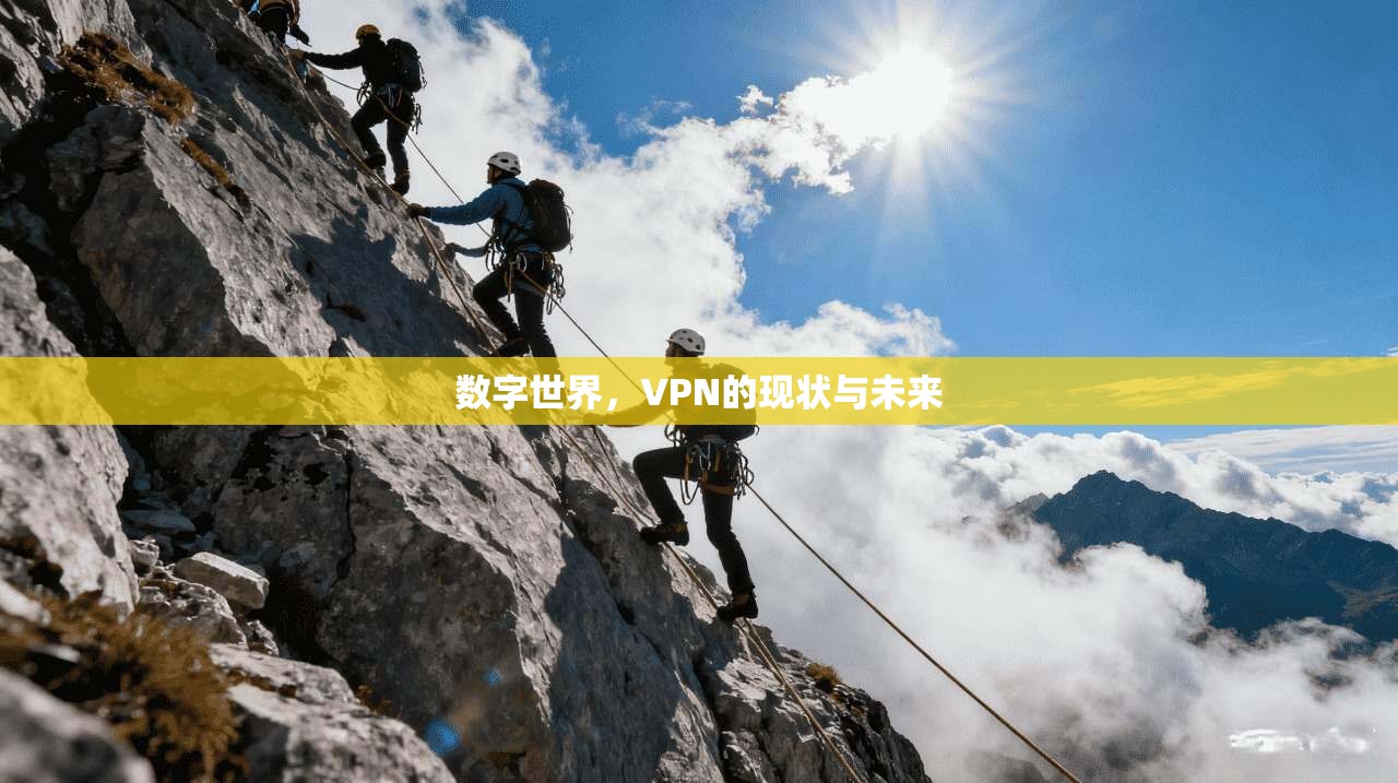 数字世界,VPN的现状与未来