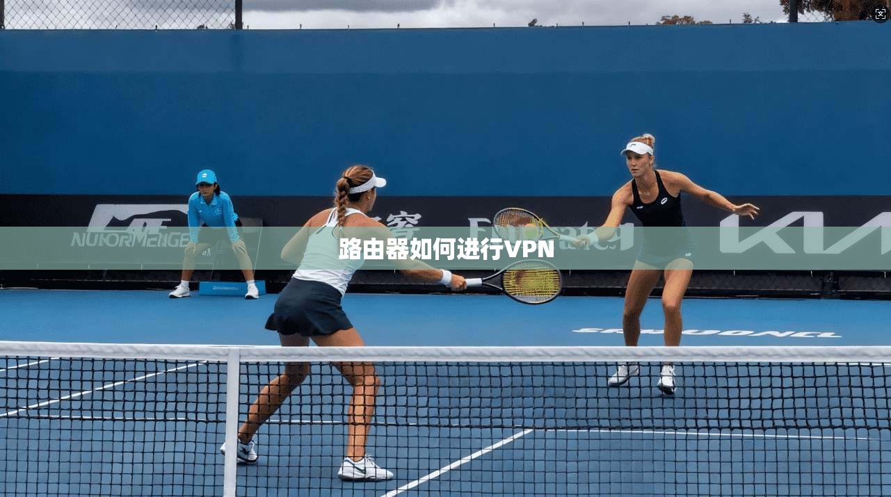 路由器如何进行VPN  第1张