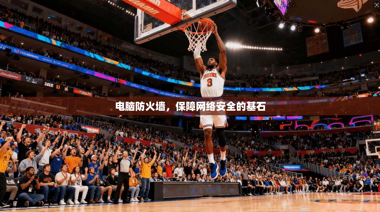 电脑防火墙，保障网络安全的基石  第1张