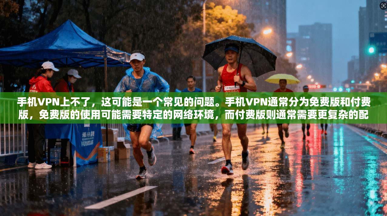 手机VPN上不了，这可能是一个常见的问题。手机VPN通常分为免费版和付费版，免费版的使用可能需要特定的网络环境，而付费版则通常需要更复杂的配置。如果您无法正常登录或使用手机VPN，可能是因为以下原因  第1张