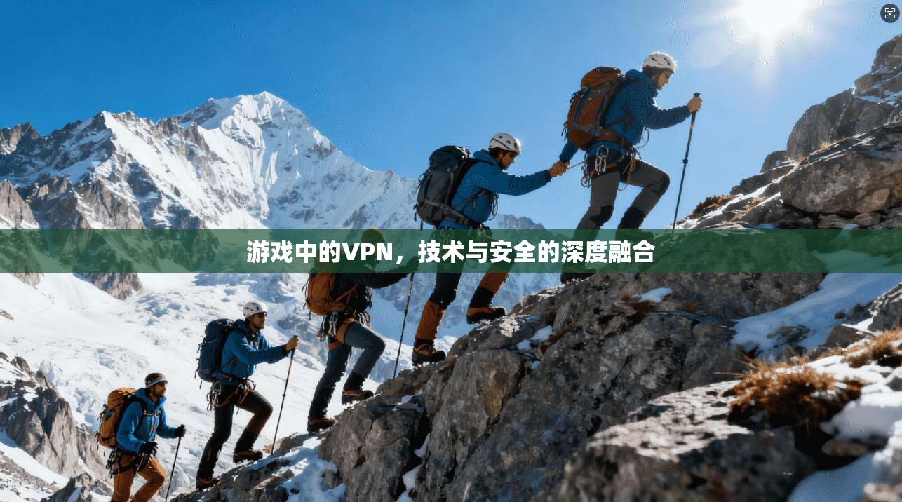 游戏中的VPN，技术与安全的深度融合