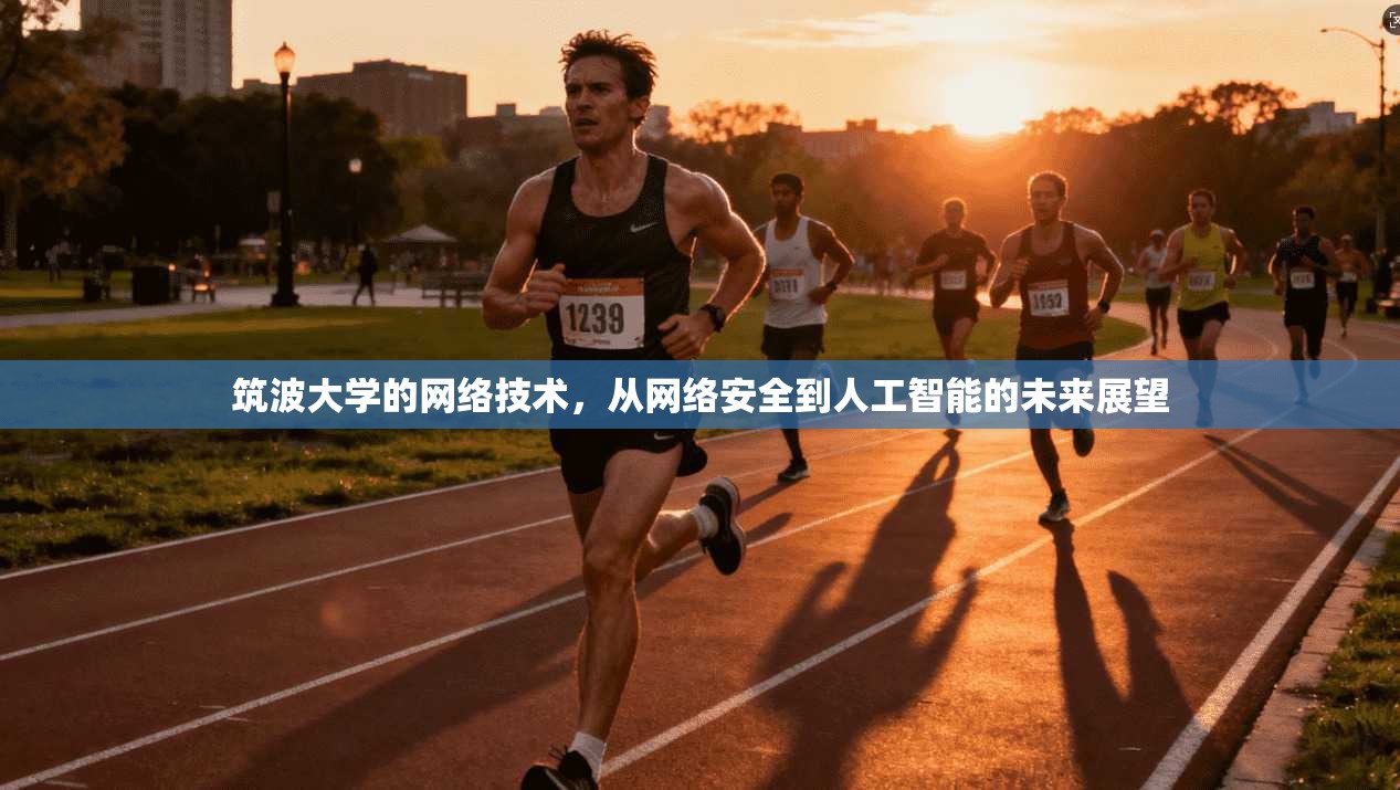 筑波大学的网络技术,从网络安全到人工智能的未来展望