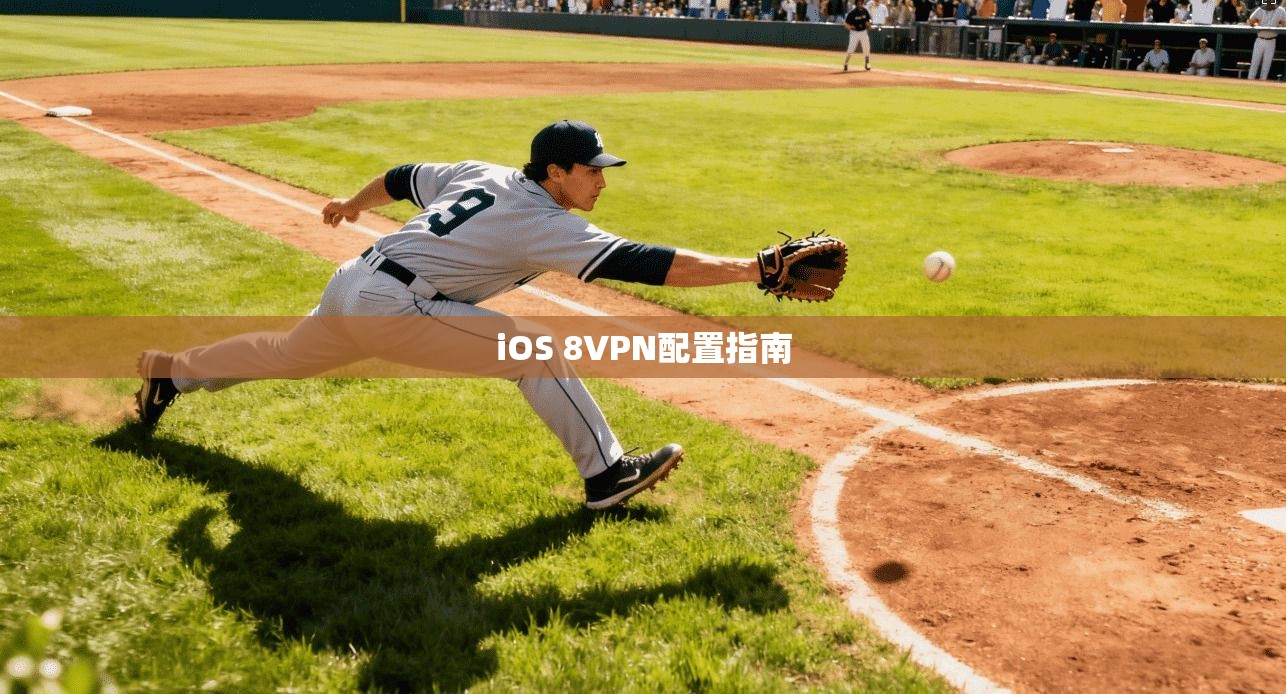 iOS 8VPN配置指南
