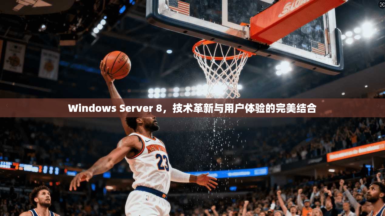 Windows Server 8，技术革新与用户体验的完美结合  第1张