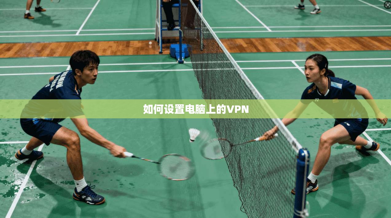 如何设置电脑上的VPN  第1张