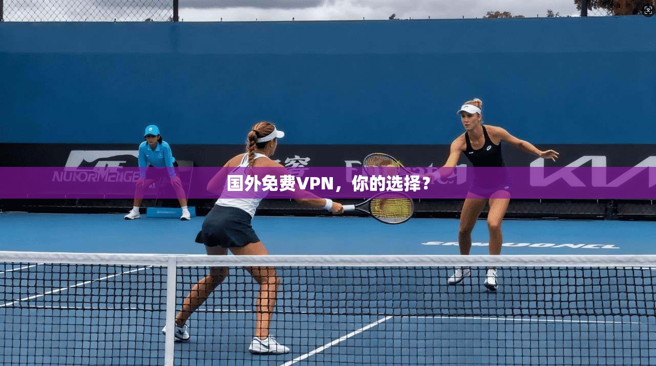 国外免费VPN，你的选择？