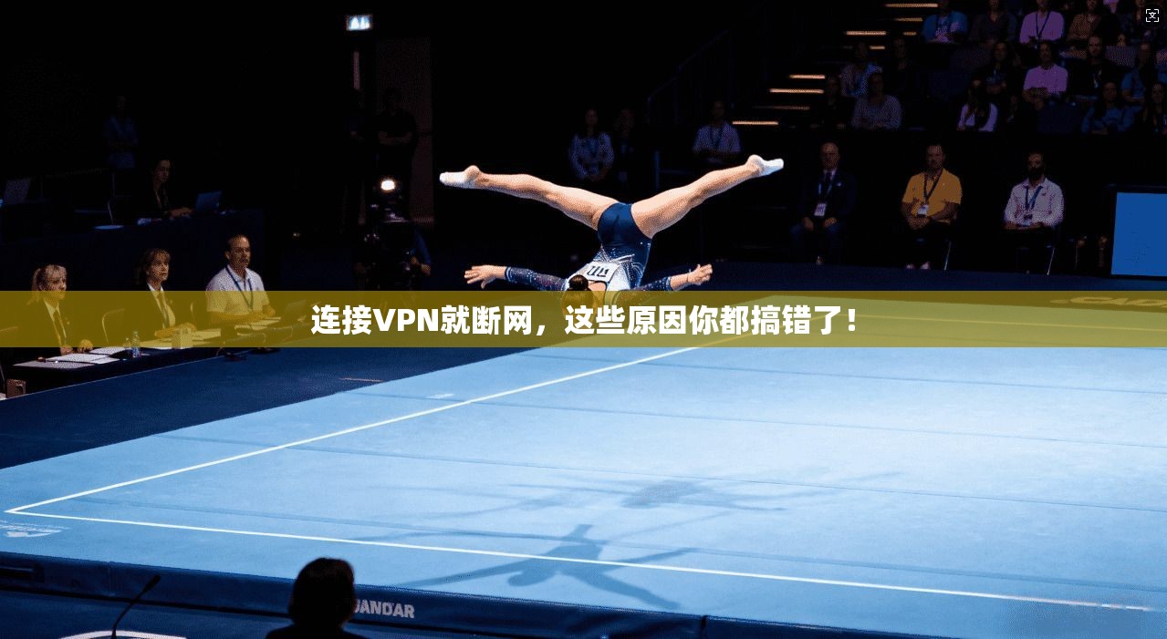 连接VPN就断网,这些原因你都搞错了! 第1张 连接VPN就断网,这些原因你都搞错了! 第1张