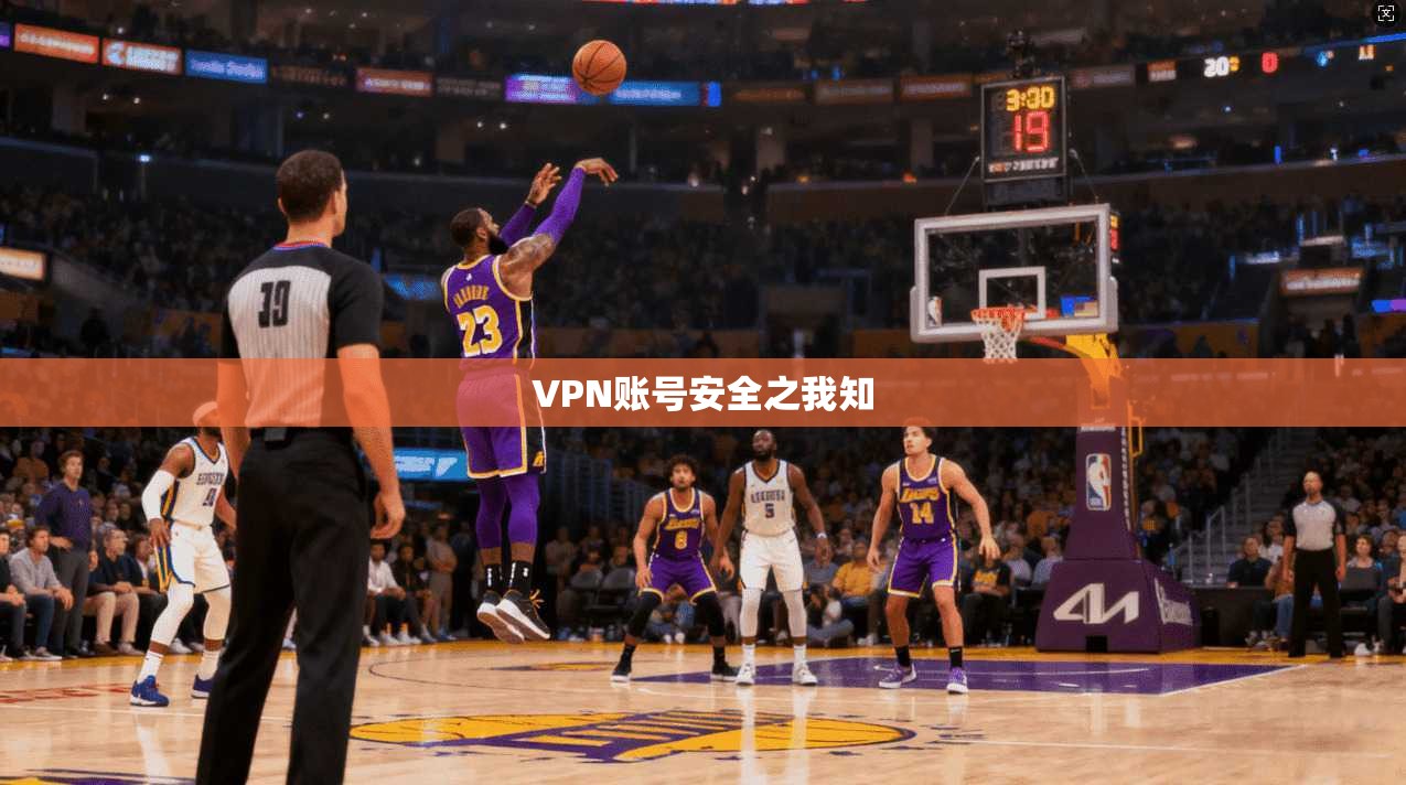 VPN账号安全之我知 第1张 VPN账号安全之我知 第1张