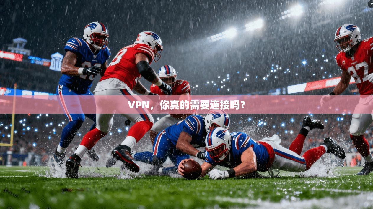 VPN，你真的需要连接吗？  第1张