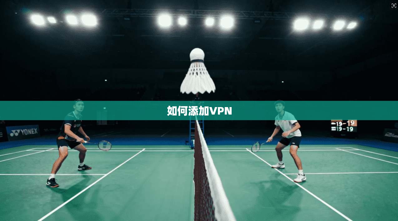 如何添加VPN  第1张