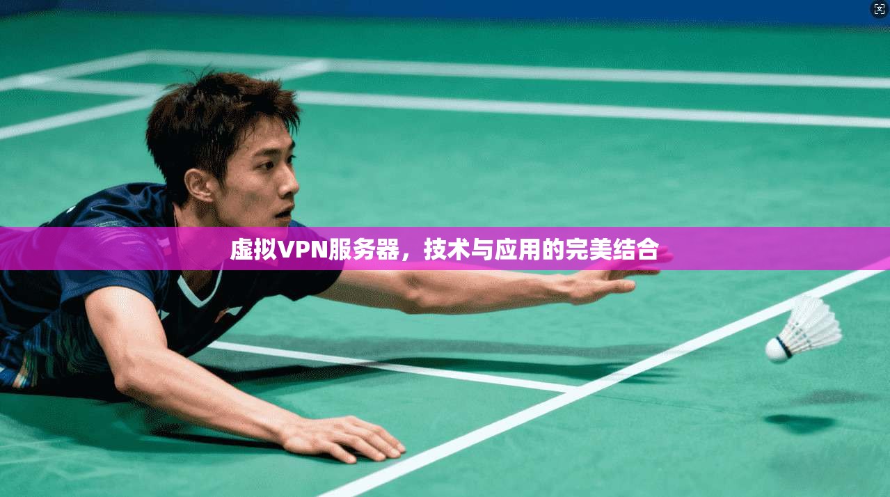 虚拟VPN服务器，技术与应用的完美结合  第1张