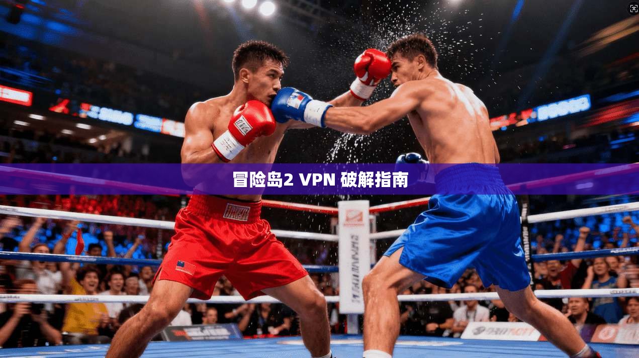冒险岛2 VPN 破解指南