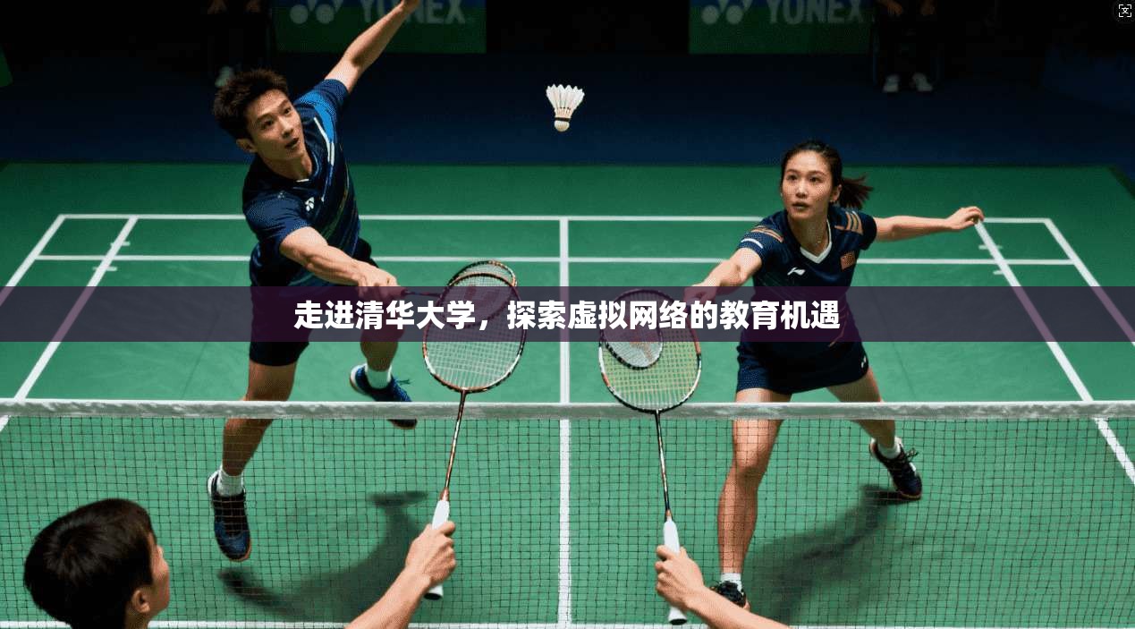 走进清华大学，探索虚拟网络的教育机遇  第1张