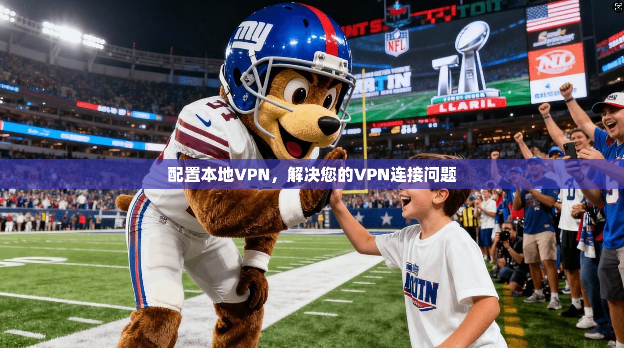配置本地VPN，解决您的VPN连接问题  第1张