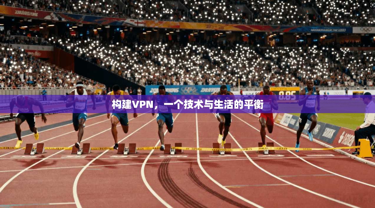 构建VPN，一个技术与生活的平衡  第1张