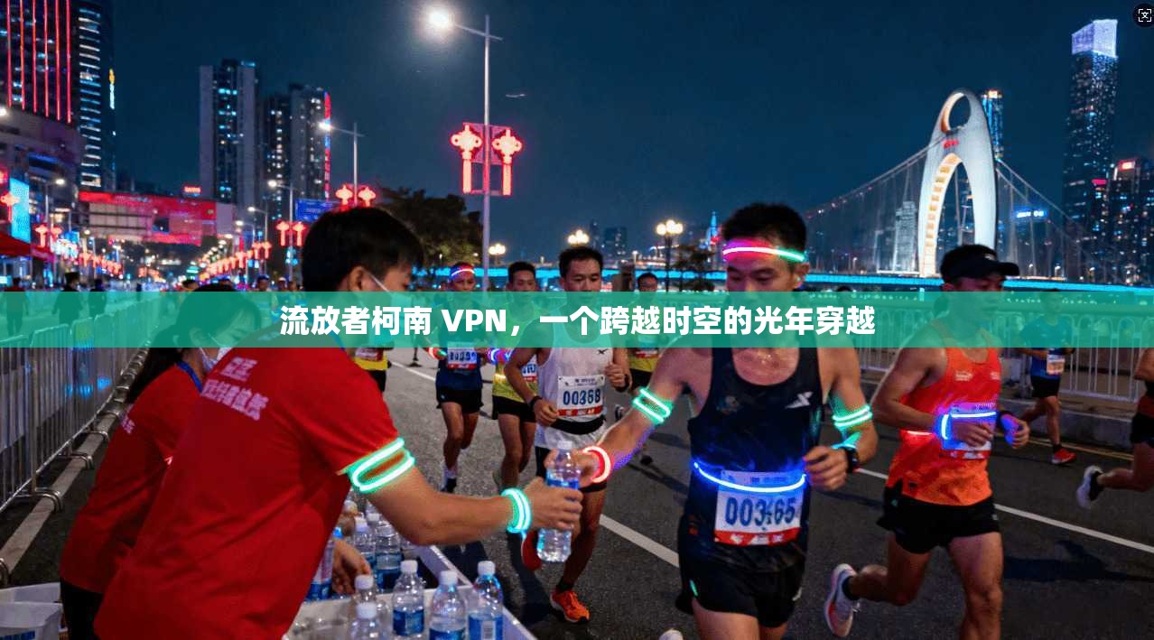 流放者柯南 VPN，一个跨越时空的光年穿越