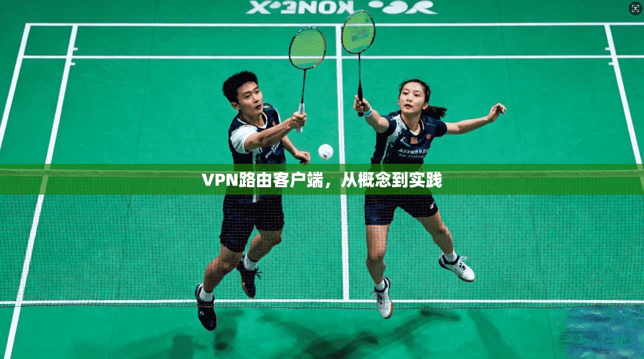 VPN路由客户端，从概念到实践