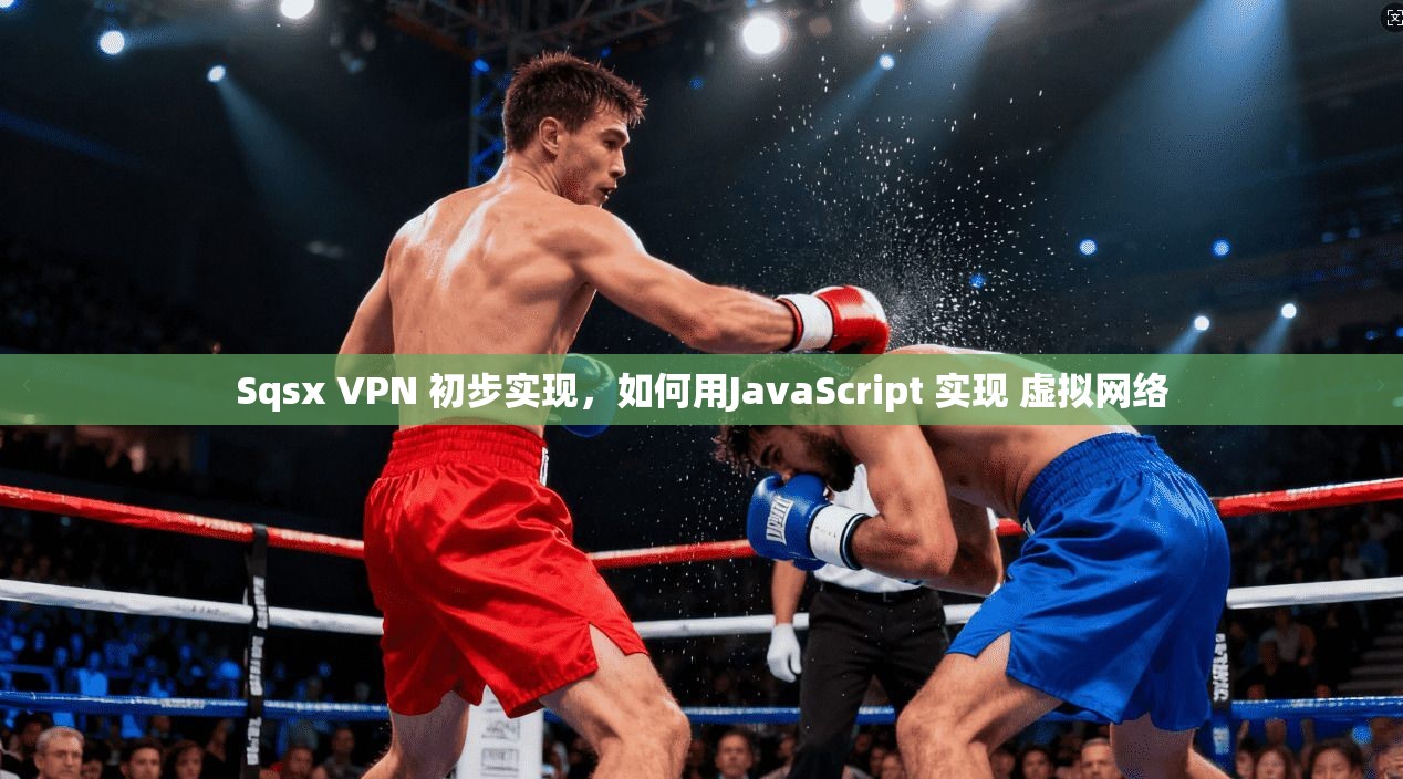Sqsx VPN 初步实现，如何用JavaScript 实现 虚拟网络