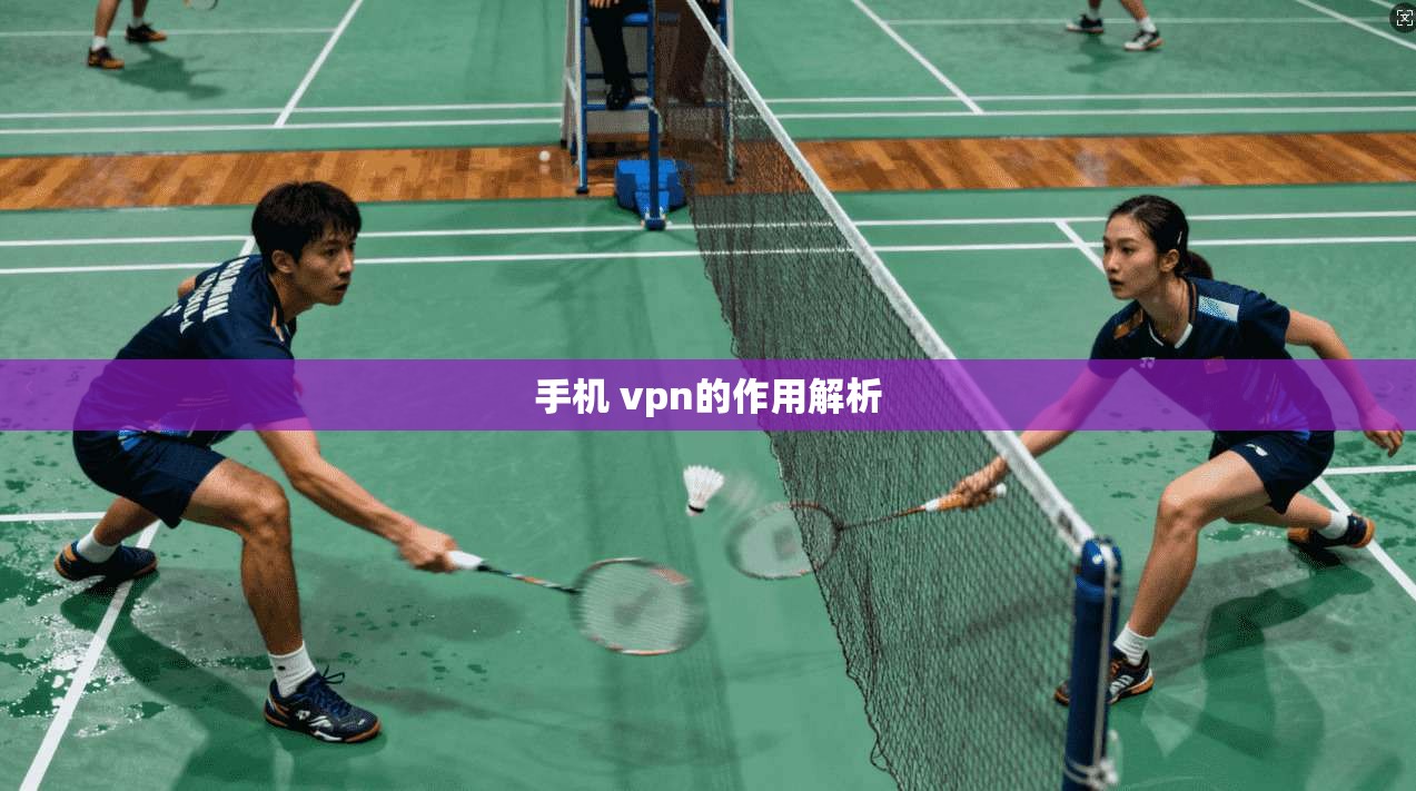 手机 vpn的作用解析  第1张