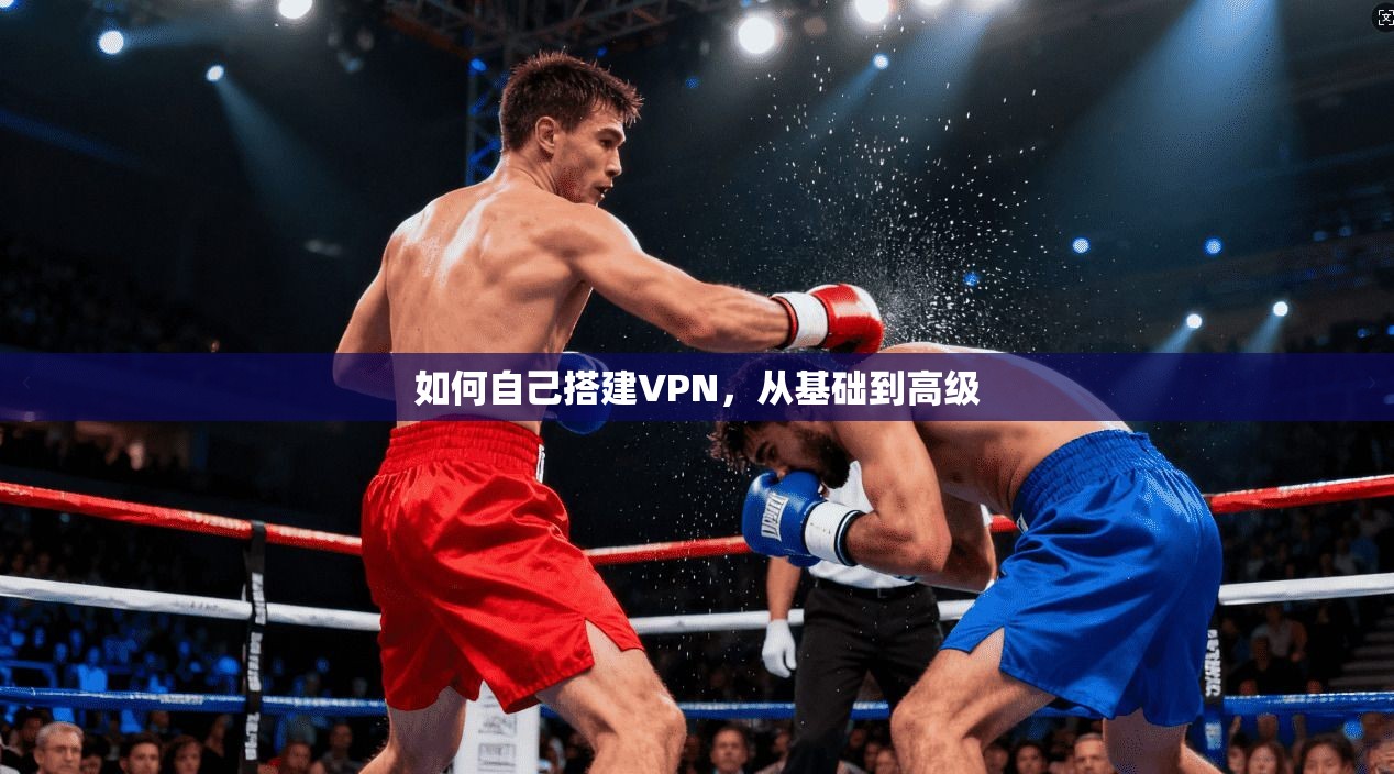 如何自己搭建VPN，从基础到高级