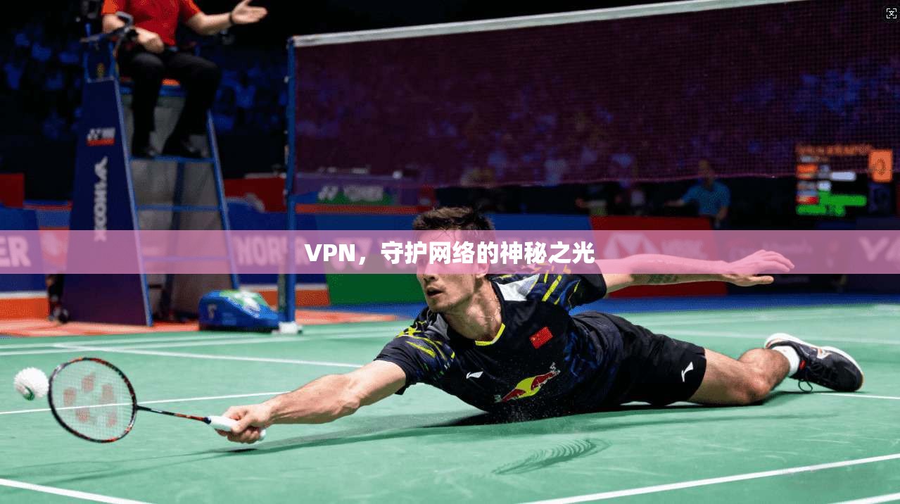VPN，守护网络的神秘之光  第1张