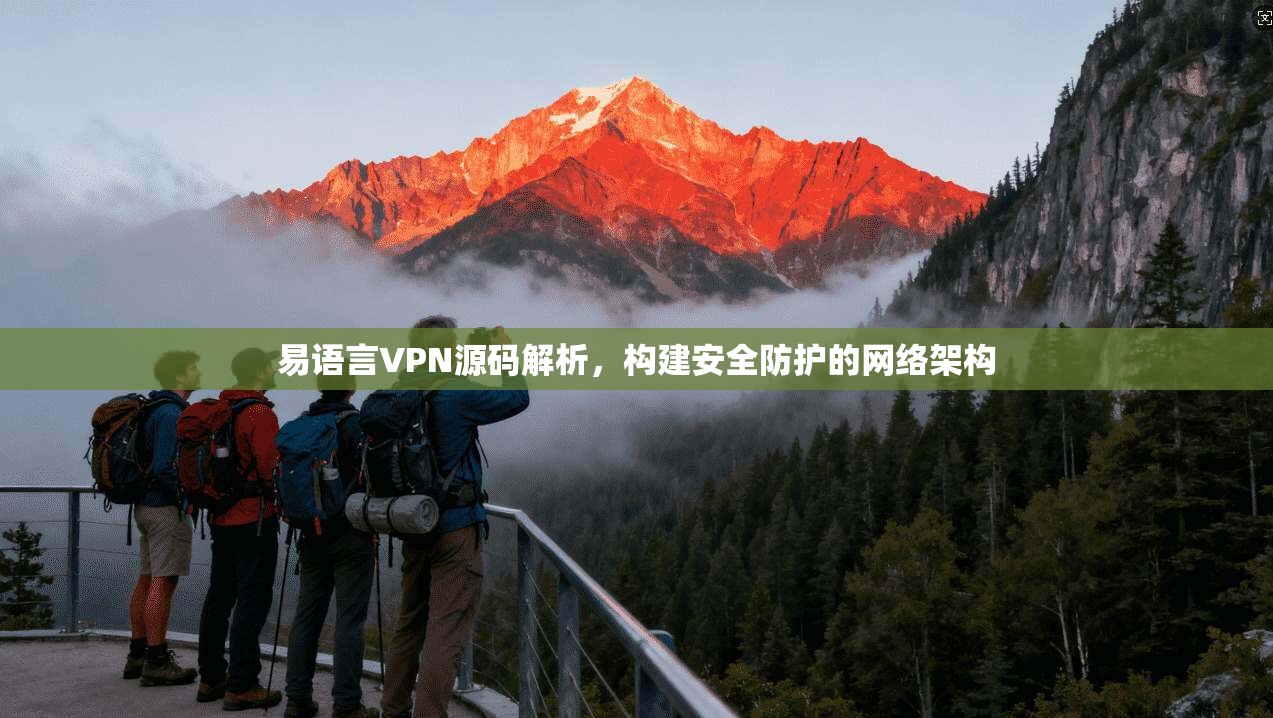 易语言VPN源码解析，构建安全防护的网络架构