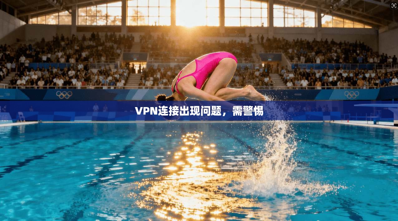 VPN连接出现问题，需警惕  第1张