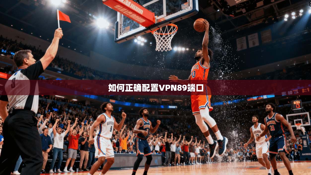 如何正确配置VPN89端口