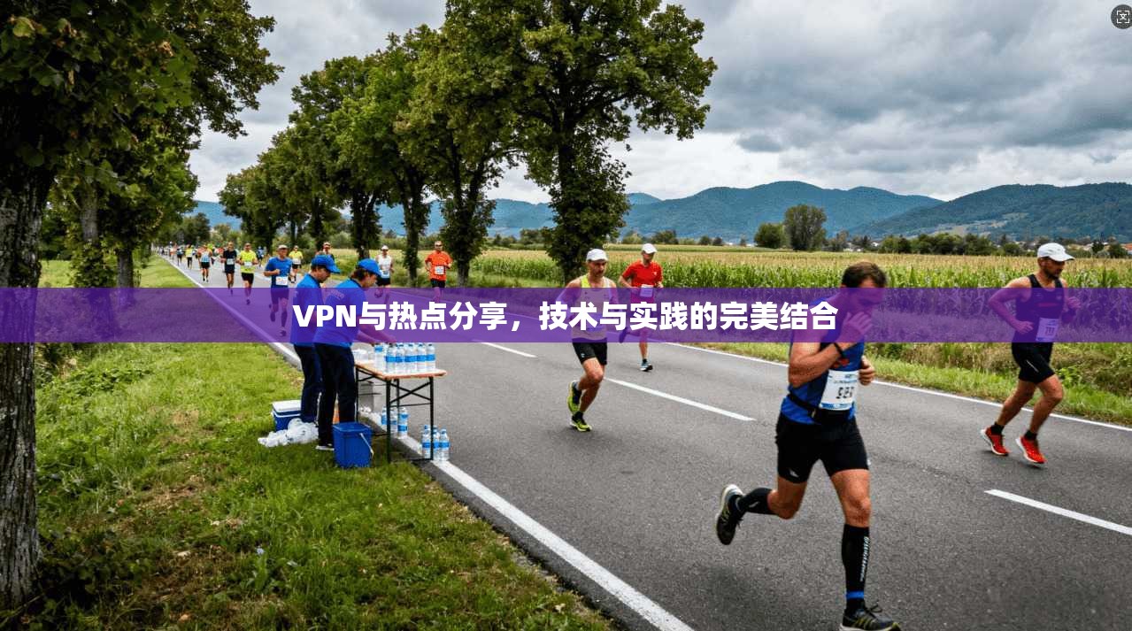 VPN与热点分享，技术与实践的完美结合