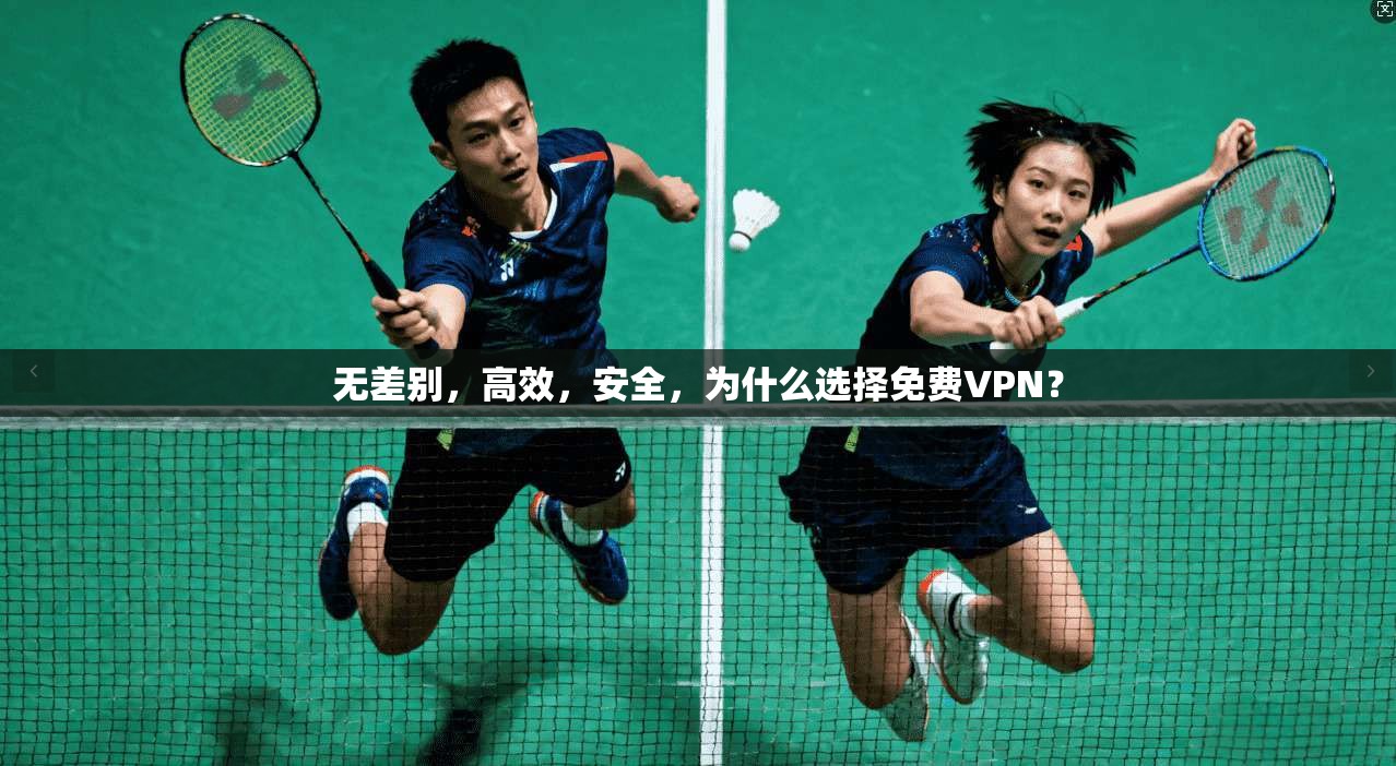 无差别，高效，安全，为什么选择免费VPN？