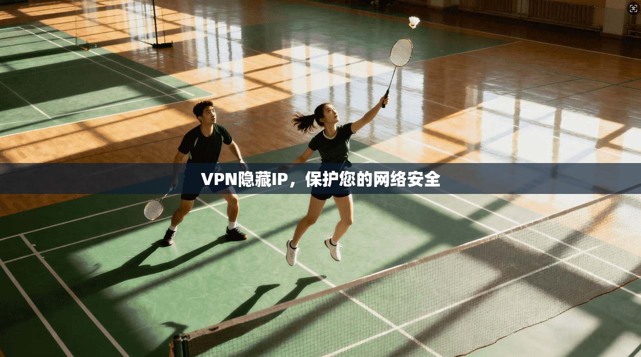 VPN隐藏IP，保护您的网络安全