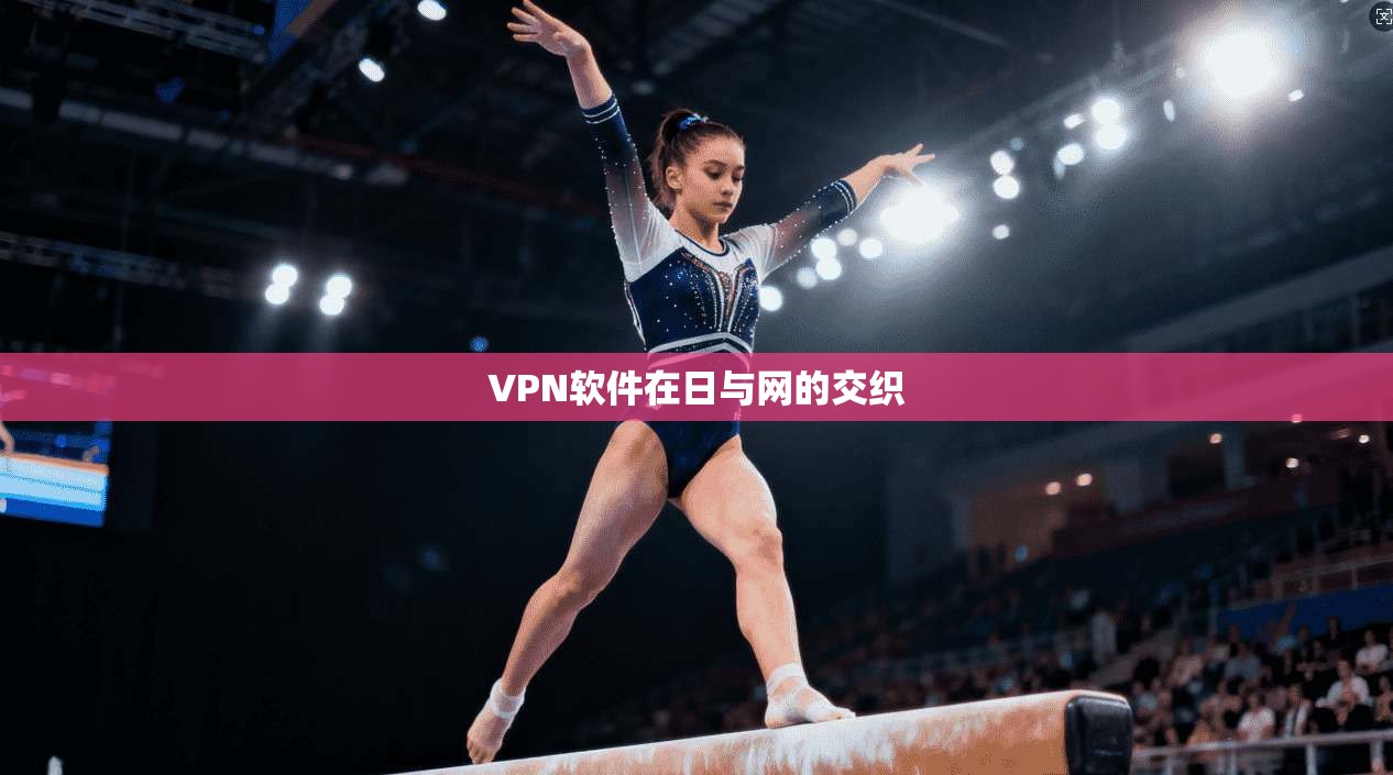 VPN软件在日与网的交织 第1张 VPN软件在日与网的交织 第1张