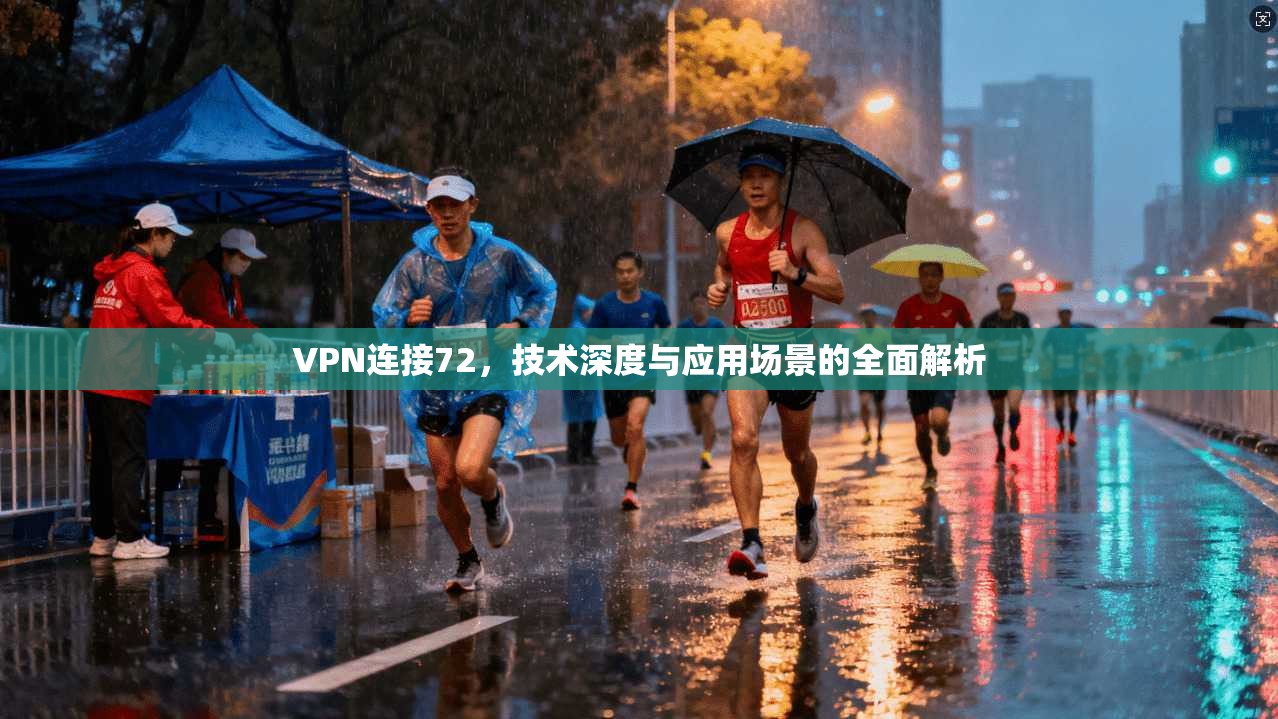 VPN连接72，技术深度与应用场景的全面解析  第1张