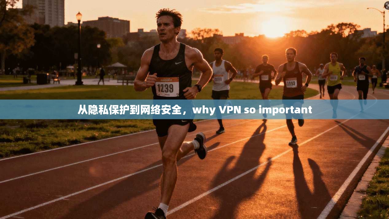 从隐私保护到网络安全，why VPN so important