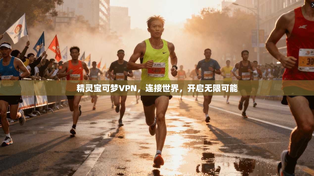 精灵宝可梦VPN，连接世界，开启无限可能