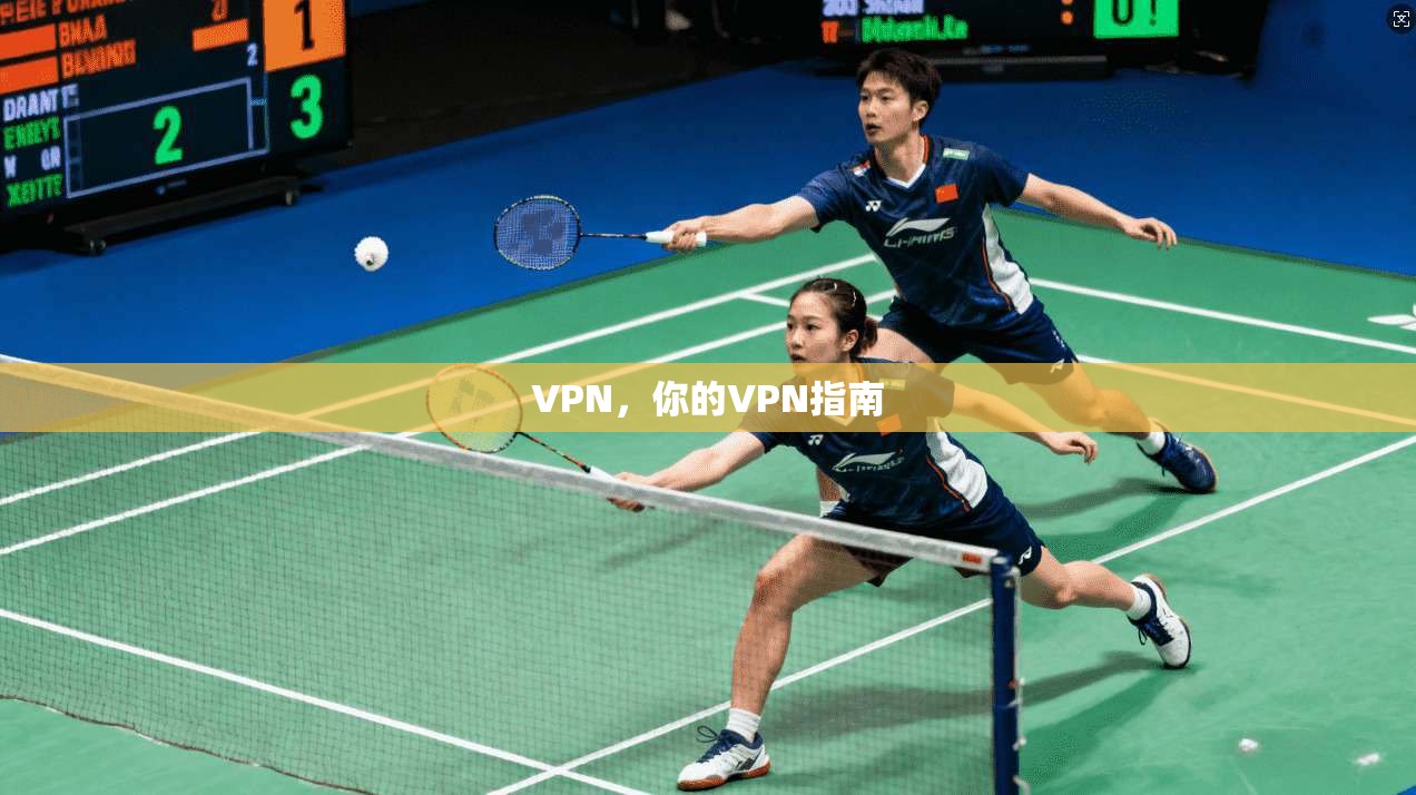 VPN，你的VPN指南  第1张