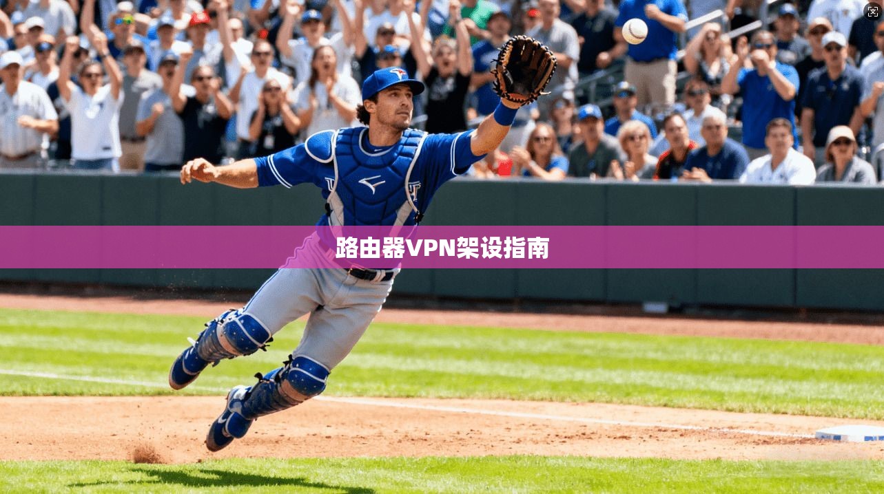 路由器VPN架设指南