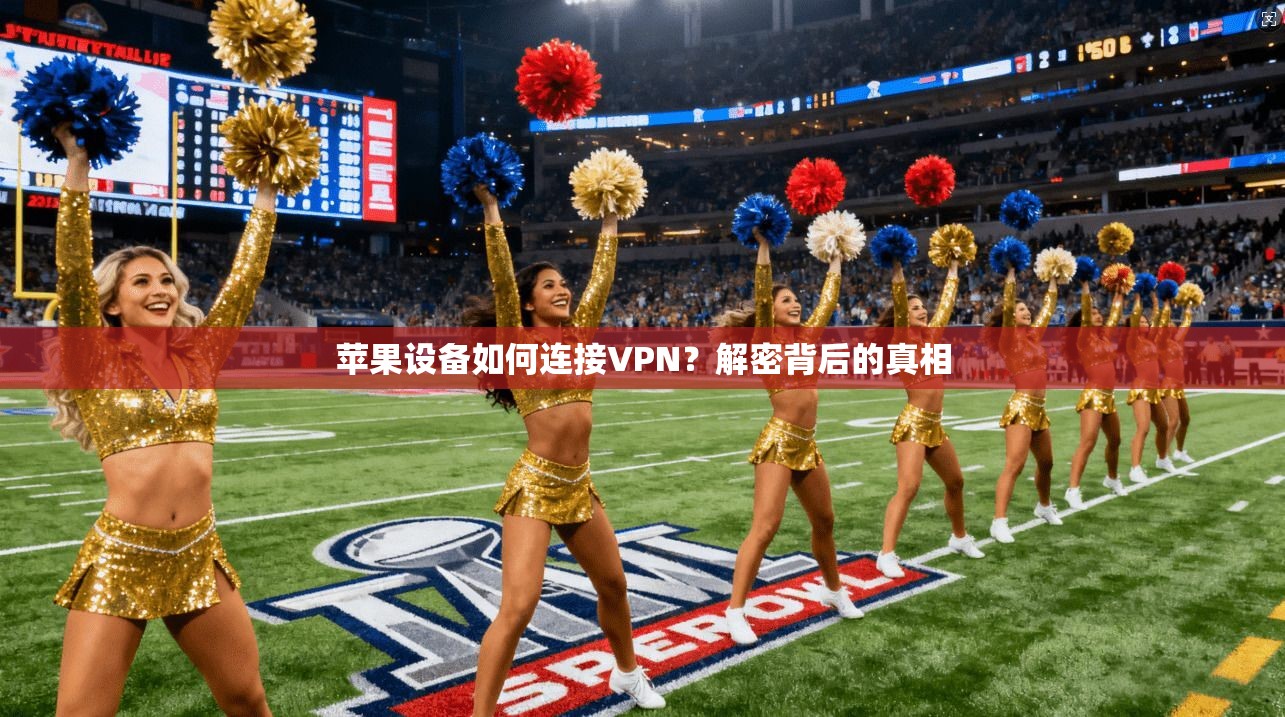 苹果设备如何连接VPN？解密背后的真相  第1张
