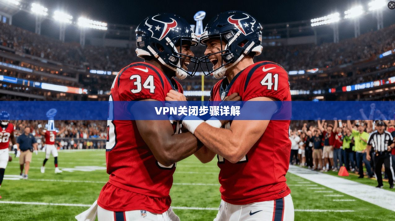 VPN关闭步骤详解