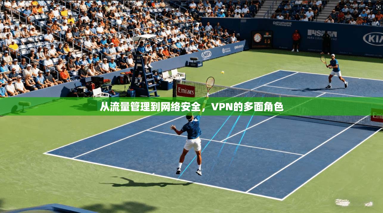 从流量管理到网络安全，VPN的多面角色  第1张
