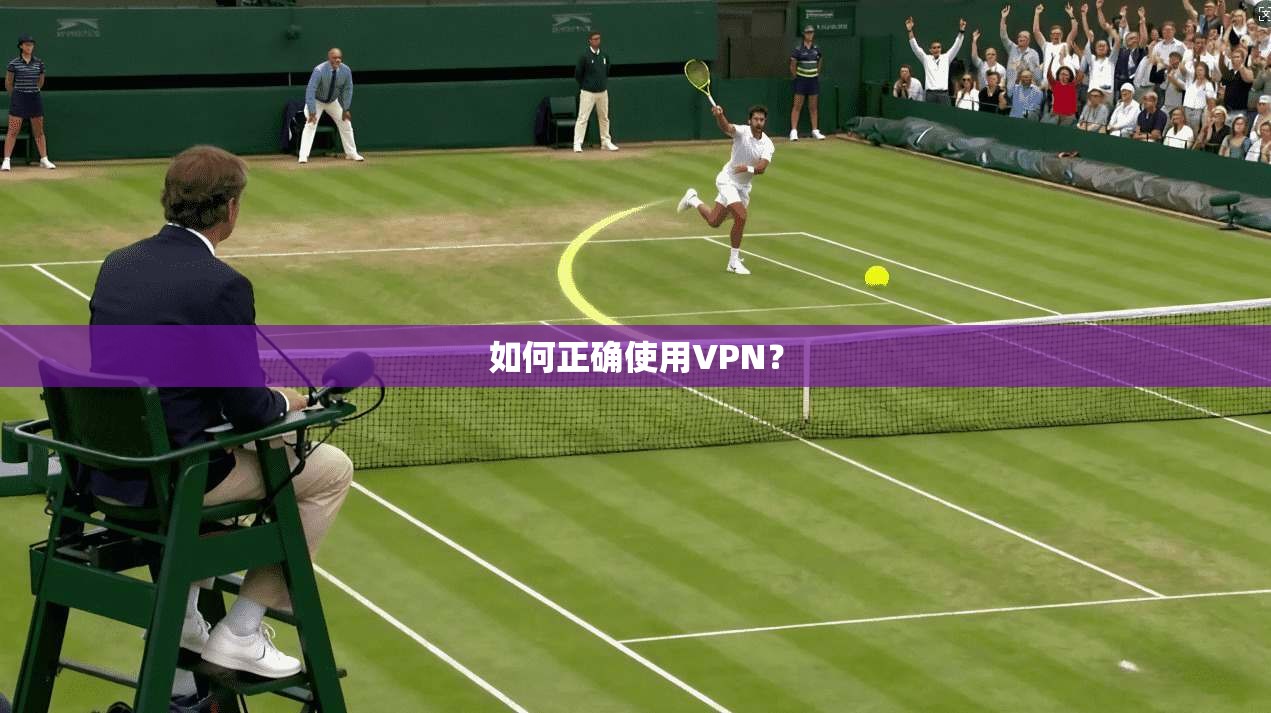 如何正确使用VPN？