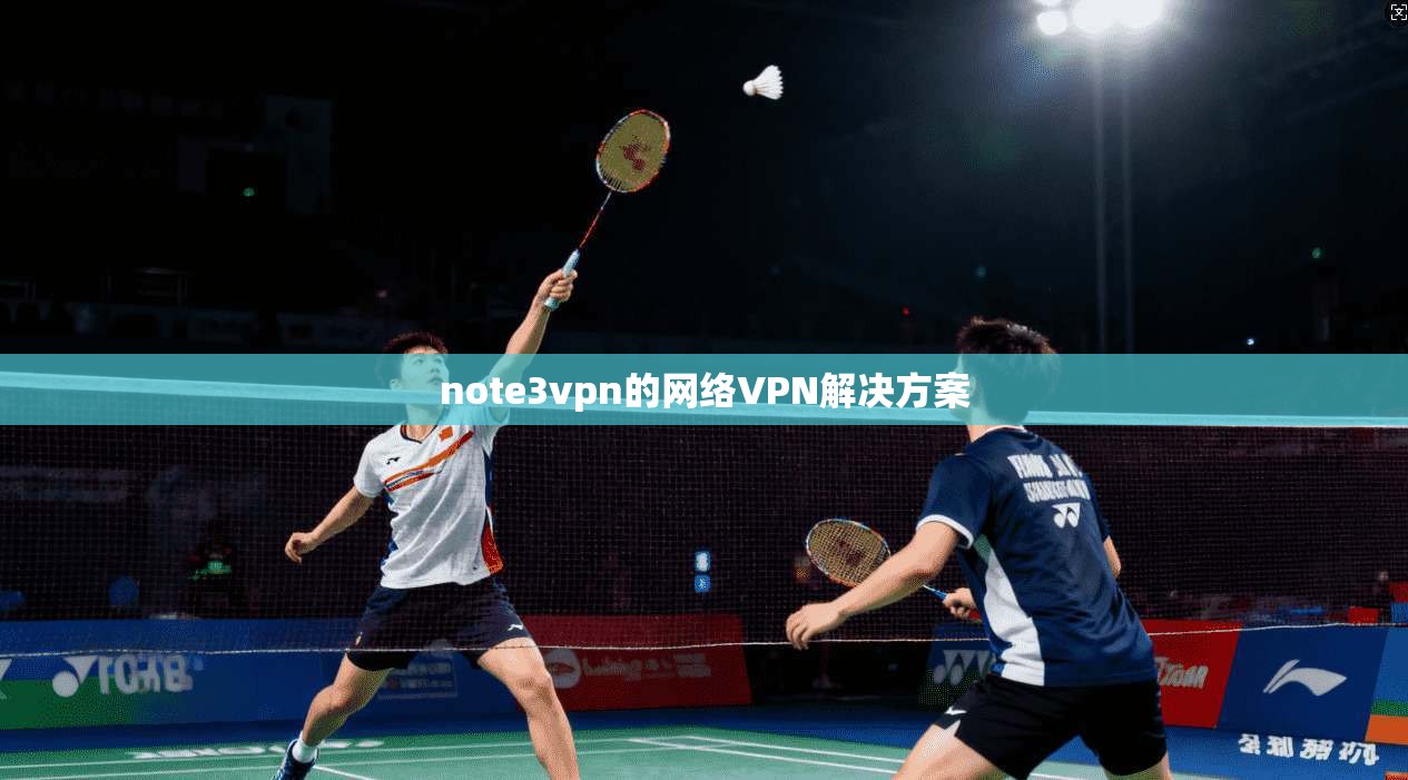 note3vpn的网络VPN解决方案
