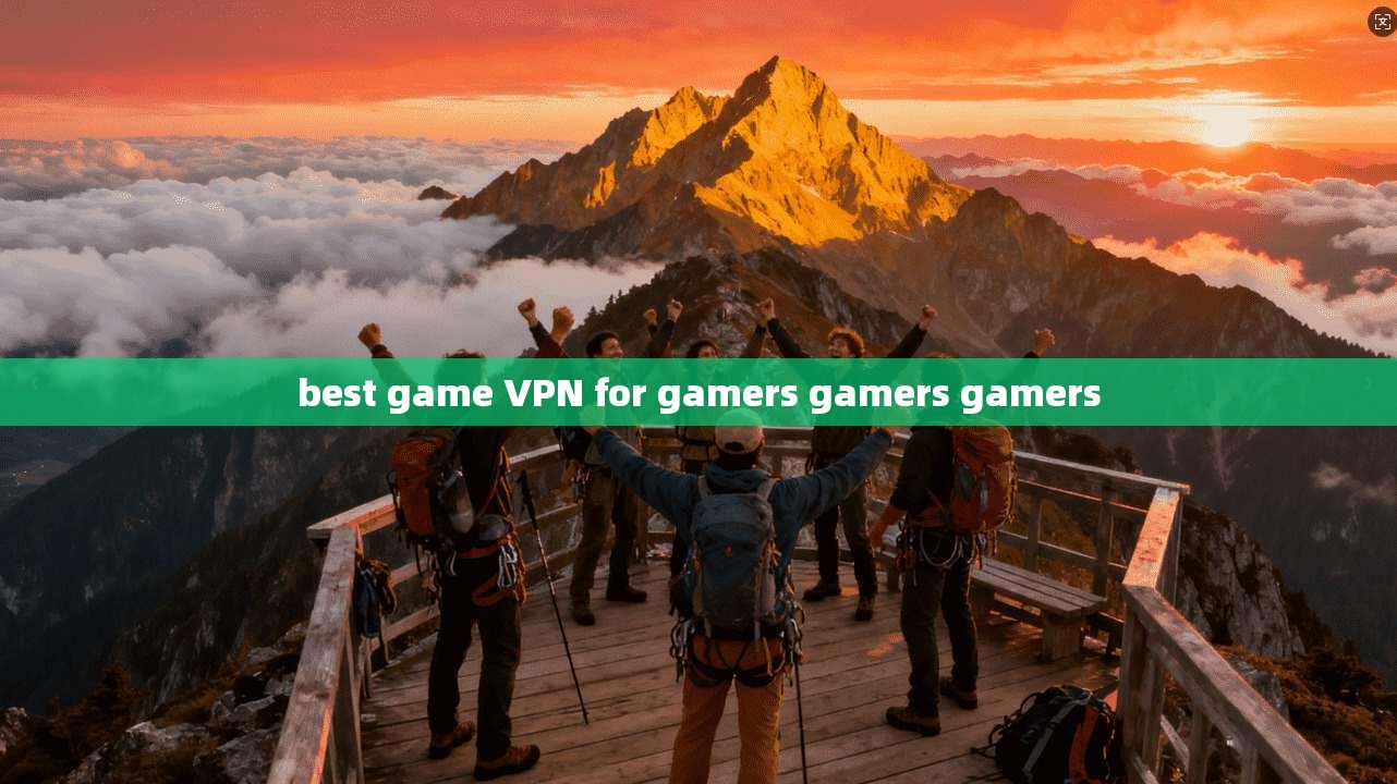 best game VPN for gamers  第1张