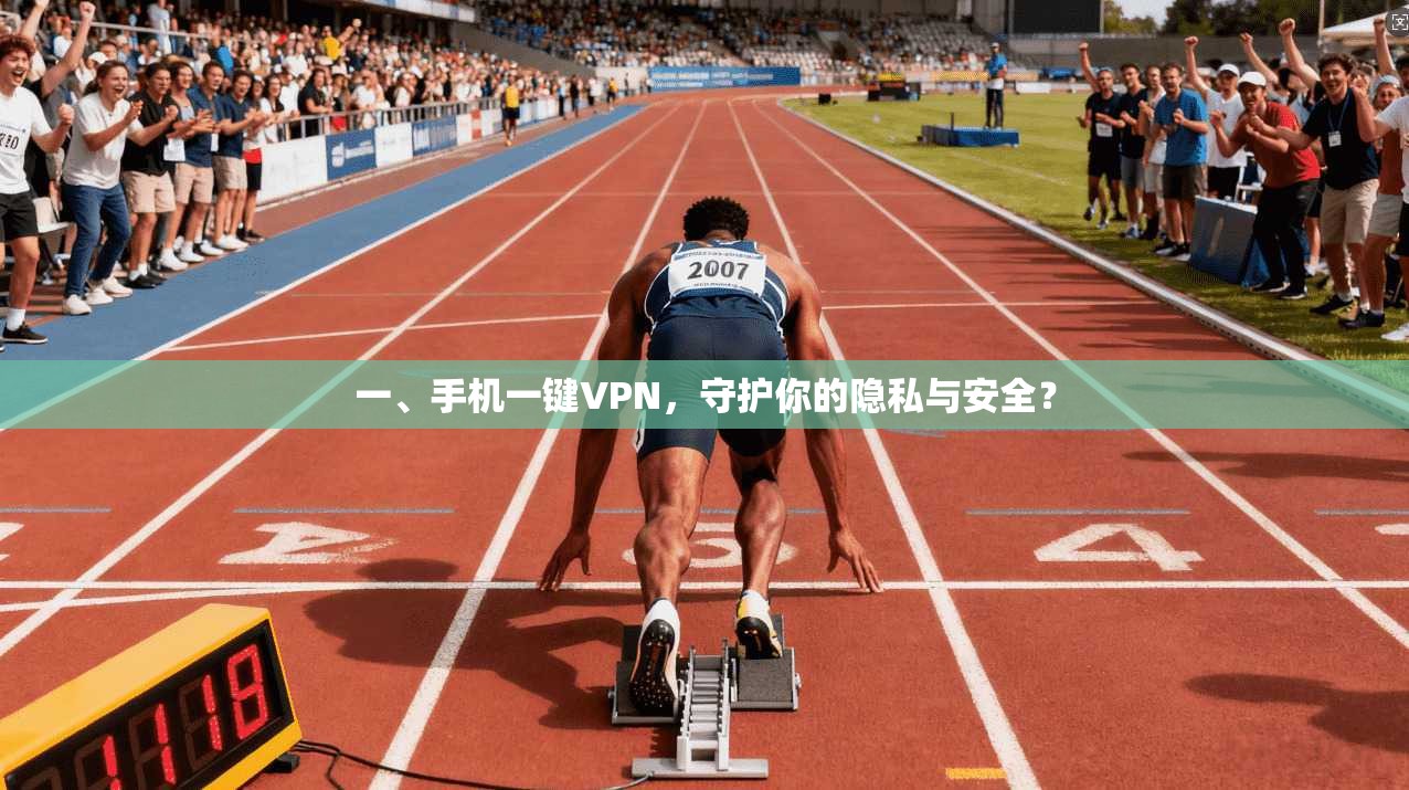 一、手机一键VPN，守护你的隐私与安全？